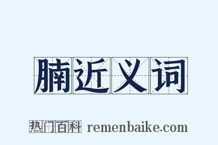 腩近义词是什么意思的图片